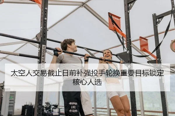太空人交易截止日前补强投手轮换重要目标锁定核心人选