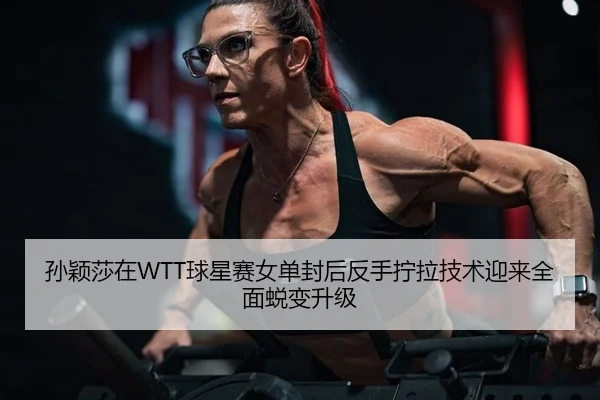 sun-ying-sha-zai-qiu-xing-sai-nv-dan-feng-hou-fan-shou-ning-la-ji-shu-ying-lai-quan-mian-tui-bian-sheng-ji-2-821.jpg